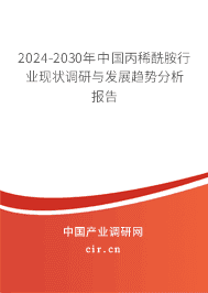 2023-2029年中國丙稀酰胺行業(yè)現(xiàn)狀調(diào)研與發(fā)展趨勢(shì)分析報(bào)告 2023-2029年中國丙稀酰胺行業(yè)現(xiàn)狀調(diào)研與發(fā)展趨勢(shì)分析報(bào)告