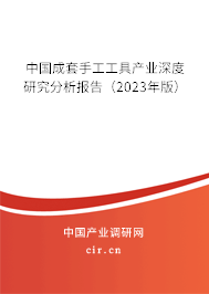 中國(guó)成套手工工具產(chǎn)業(yè)深度研究分析報(bào)告(2023年版) 中國(guó)成套手工工具產(chǎn)業(yè)深度研究分析報(bào)告(2023年版)