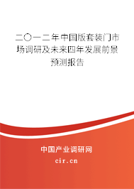 二〇一二年中國版套裝門市場調研及未來四年發(fā)展前景預測報告
