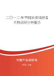 二〇一二年中國采煤機制造市場調(diào)研分析報告