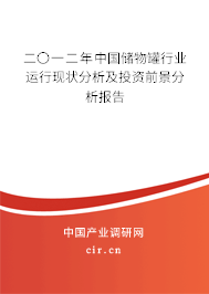 二〇一二年中國儲物罐行業(yè)運(yùn)行現(xiàn)狀分析及投資前景分析報(bào)告
