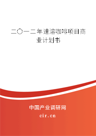二〇一二年速溶咖啡項(xiàng)目商業(yè)計(jì)劃書(shū)