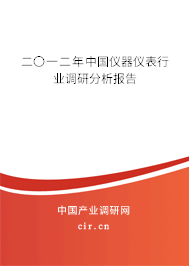 二〇一二年中國儀器儀表行業(yè)調(diào)研分析報告