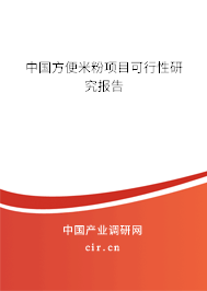 中國(guó)方便米粉項(xiàng)目可行性研究報(bào)告