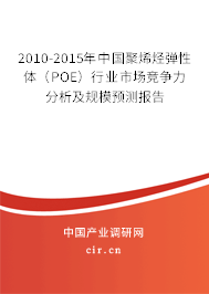 2010-2015年中國聚烯烴彈性體（POE）行業(yè)市場競爭力分析及規(guī)模預(yù)測報告