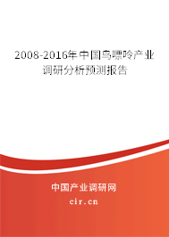 2008-2016年中國鳥嘌呤產(chǎn)業(yè)調(diào)研分析預(yù)測報(bào)告 2008-2016年中國鳥嘌呤產(chǎn)業(yè)調(diào)研分析預(yù)測報(bào)告