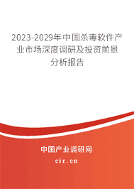 2023-2029年中國殺毒軟件產(chǎn)業(yè)市場深度調(diào)研及投資前景分析報(bào)告 2023-2029年中國殺毒軟件產(chǎn)業(yè)市場深度調(diào)研及投資前景分析報(bào)告