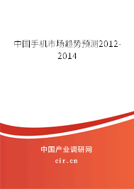 中國手機(jī)市場趨勢預(yù)測2012-2014