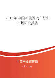 2013年中國新能源汽車行業(yè)市場研究報告 2013年中國新能源汽車行業(yè)市場研究報告