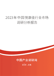 2023年中國悅康佳行業(yè)市場調(diào)研分析報(bào)告
