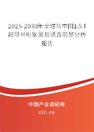 2025-2030年全球與中國(guó)1.5T超導(dǎo)MRI發(fā)展現(xiàn)狀及前景分析報(bào)告