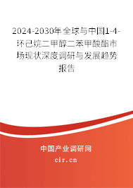 2024-2030年全球與中國(guó)1-4-環(huán)己烷二甲醇二苯甲酸酯市場(chǎng)現(xiàn)狀深度調(diào)研與發(fā)展趨勢(shì)報(bào)告