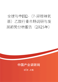 全球與中國2-（7-異喹啉氧基）乙酸行業(yè)市場調(diào)研與發(fā)展趨勢分析報告（2025年）