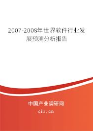 2007-2008年世界軟件行業(yè)發(fā)展預(yù)測分析報(bào)告 2007-2008年世界軟件行業(yè)發(fā)展預(yù)測分析報(bào)告