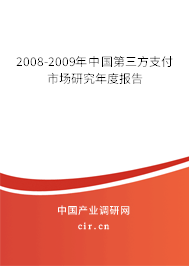 2008-2009年中國(guó)第三方支付市場(chǎng)研究年度報(bào)告 2008-2009年中國(guó)第三方支付市場(chǎng)研究年度報(bào)告