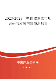2023-2029年中國維生素市場調研與發(fā)展前景預測報告 2023-2029年中國維生素市場調研與發(fā)展前景預測報告