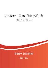 2008年中國苯(硝化級(jí))市場(chǎng)調(diào)研報(bào)告 2008年中國苯(硝化級(jí))市場(chǎng)調(diào)研報(bào)告