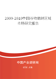 2009-2010中國谷物磨制區(qū)域市場研究報(bào)告
