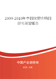 2009-2010年中國化肥市場回顧與展望報告