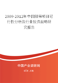 2009-2012年中國(guó)鎂帶項(xiàng)目可行性分析及行業(yè)投資戰(zhàn)略研究報(bào)告 2009-2012年中國(guó)鎂帶項(xiàng)目可行性分析及行業(yè)投資戰(zhàn)略研究報(bào)告