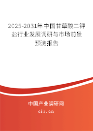 2025-2031年中國甘草酸二鉀鹽行業(yè)發(fā)展調(diào)研與市場前景預(yù)測(cè)報(bào)告