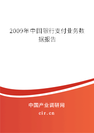 2009年中國(guó)銀行支付業(yè)務(wù)數(shù)據(jù)報(bào)告