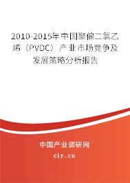 2010-2015年中國聚偏二氯乙烯(PVDC)產(chǎn)業(yè)市場競爭及發(fā)展策略分析報告 2010-2015年中國聚偏二氯乙烯(PVDC)產(chǎn)業(yè)市場競爭及發(fā)展策略分析報告
