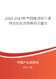 2010-2015年中國旅游船行業(yè)預(yù)測及投資策略研究報告 2010-2015年中國旅游船行業(yè)預(yù)測及投資策略研究報告