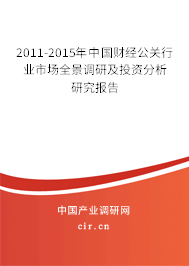 2011-2015年中國財經(jīng)公關(guān)行業(yè)市場全景調(diào)研及投資分析研究報告 2011-2015年中國財經(jīng)公關(guān)行業(yè)市場全景調(diào)研及投資分析研究報告