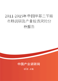 2011-2015年中國甲基二芐胺市場調(diào)研及產(chǎn)業(yè)投資風(fēng)險分析報告 2011-2015年中國甲基二芐胺市場調(diào)研及產(chǎn)業(yè)投資風(fēng)險分析報告