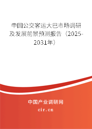 中國公交客運大巴市場調研及發(fā)展前景預測報告（2025-2031年）