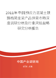 2011年中國預應力混凝土鐵路橋簡支梁產(chǎn)品供需市場深度調研分析及行業(yè)風投戰(zhàn)略研究分析報告
