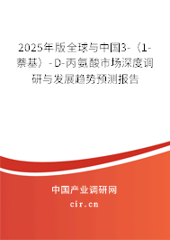2025年版全球與中國(guó)3-（1-萘基）-D-丙氨酸市場(chǎng)深度調(diào)研與發(fā)展趨勢(shì)預(yù)測(cè)報(bào)告