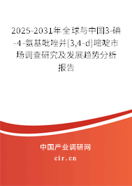 2025-2031年全球與中國(guó)3-碘-4-氨基吡唑并[3,4-d]嘧啶市場(chǎng)調(diào)查研究及發(fā)展趨勢(shì)分析報(bào)告