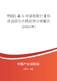 中國3-氟-5-甲基吡啶行業(yè)現(xiàn)狀調研與市場前景分析報告（2025年）