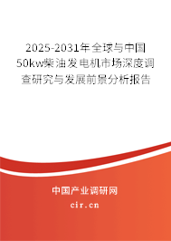 2025-2031年全球與中國(guó)50kw柴油發(fā)電機(jī)市場(chǎng)深度調(diào)查研究與發(fā)展前景分析報(bào)告