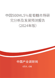 中國(guó)500ML5%葡萄糖市場(chǎng)研究分析及發(fā)展預(yù)測(cè)報(bào)告(2023年版) 中國(guó)500ML5%葡萄糖市場(chǎng)研究分析及發(fā)展預(yù)測(cè)報(bào)告(2023年版)