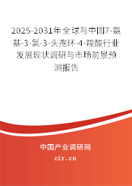 2025-2031年全球與中國(guó)7-氨基-3-氯-3-頭孢環(huán)-4-羧酸行業(yè)發(fā)展現(xiàn)狀調(diào)研與市場(chǎng)前景預(yù)測(cè)報(bào)告