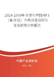 2024-2030年全球與中國AlF3（氟化鋁）市場深度調(diào)研與發(fā)展趨勢分析報告
