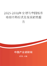 2025-2031年全球與中國(guó)板條格柵市場(chǎng)現(xiàn)狀及發(fā)展趨勢(shì)報(bào)告 2025-2031年全球與中國(guó)板條格柵市場(chǎng)現(xiàn)狀及發(fā)展趨勢(shì)報(bào)告