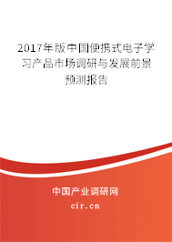 2017年版中國便攜式電子學(xué)習(xí)產(chǎn)品市場調(diào)研與發(fā)展前景預(yù)測報告 2017年版中國便攜式電子學(xué)習(xí)產(chǎn)品市場調(diào)研與發(fā)展前景預(yù)測報告