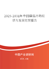 2025-2031年中國草菇市場現(xiàn)狀與發(fā)展前景報告