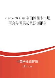 2025-2031年中國除菌卡市場研究與發(fā)展前景預測報告