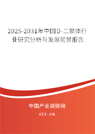2025-2031年中國(guó)D-二聚體行業(yè)研究分析與發(fā)展前景報(bào)告