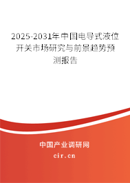 2025-2031年中國電導式液位開關(guān)市場研究與前景趨勢預測報告 2025-2031年中國電導式液位開關(guān)市場研究與前景趨勢預測報告