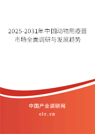2025-2031年中國動(dòng)物用疫苗市場全面調(diào)研與發(fā)展趨勢