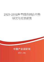 2025-2031年中國(guó)凍制品市場(chǎng)研究與前景趨勢(shì) 2025-2031年中國(guó)凍制品市場(chǎng)研究與前景趨勢(shì)