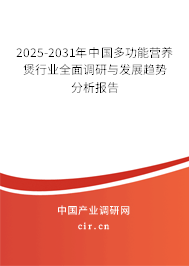 2025-2031年中國多功能營養(yǎng)煲行業(yè)全面調(diào)研與發(fā)展趨勢分析報告 2025-2031年中國多功能營養(yǎng)煲行業(yè)全面調(diào)研與發(fā)展趨勢分析報告