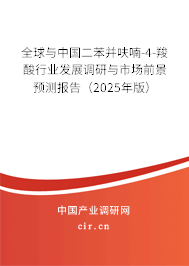 全球與中國二苯并呋喃-4-羧酸行業(yè)發(fā)展調(diào)研與市場前景預測報告（2025年版）