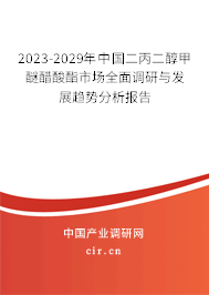 2023-2029年中國二丙二醇甲醚醋酸酯市場(chǎng)全面調(diào)研與發(fā)展趨勢(shì)分析報(bào)告